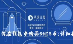  如何在钱包中购买SHIB币：详细指南