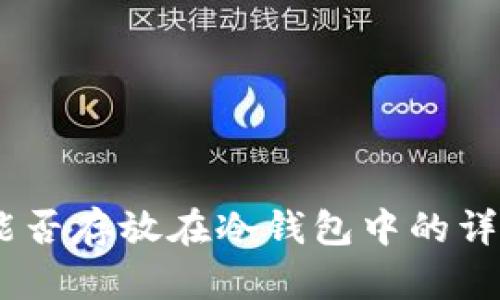 USDT能否存放在冷钱包中的详细指南