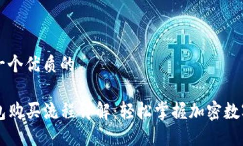 思考一个优质的

TP钱包购买流程详解：轻松掌握加密数字货币