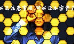 币安转tokenpocket：轻松管理加密资产的最佳方式关