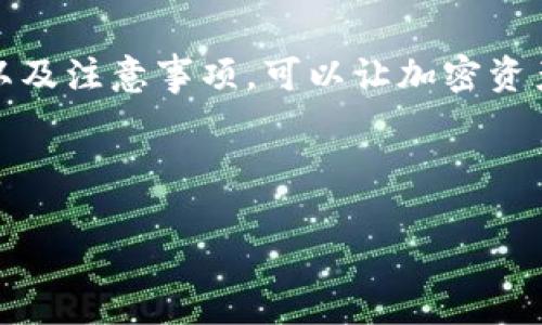 币安转tokenpocket：轻松管理加密资产的最佳方式

关键词:
币安, tokenpocket, 加密资产管理/guanjianci

---

引言
加密货币的普及使得越来越多的人开始关注如何有效投资和管理自己的数字资产。在众多交易平台和钱包中，币安（Binance）和TokenPocket都是备受欢迎的选择。币安作为全球最大的加密货币交易平台之一，为用户提供丰富的交易选项和高流动性；而TokenPocket是一个支持多链资产的数字钱包，方便用户管理他们的加密资产。如何将币安上的资产转入TokenPocket，使其更安全、更高效地管理，是许多用户关心的话题。

什么是币安及其优势
币安成立于2017年，迅速发展成全球最大的加密货币交易所之一。它的优势主要体现在以下几个方面：
ul
    listrong多种交易对：/strong币安提供多种数字资产的交易对，让用户能够灵活选择。/li
    listrong安全性高：/strong币安使用多重安全措施，保护用户的资产安全。/li
    listrong流动性强：/strong作为最大的交易所之一，币安可确保用户在进行交易时得到最佳的市场价格。/li
/ul

什么是TokenPocket及其特点
TokenPocket是一个功能强大的数字货币钱包，为用户提供了便捷的资产管理服务。它的特点包括：
ul
    listrong多链支持：/strong支持以太坊、波卡、EOS等多个区块链网络。/li
    listrong用户友好的界面：/strong简洁易用的设计，使得新手也能快速上手。/li
    listrong安全性保障：/strongTokenPocket提供私钥管理，用户对自己的资产拥有完全控制权。/li
/ul

如何从币安转账到TokenPocket
接下来，我们将详细介绍如何将资产从币安转入TokenPocket。这个过程相对简单，但需要遵循一定的步骤：
ol
    listrong下载并安装TokenPocket：/strong用户首先需要在其手机应用商店中下载TokenPocket应用并进行安装。/li
    listrong创建钱包或导入钱包：/strong首次使用的用户需创建一个新钱包，已有用户可以导入现有钱包。/li
    listrong获取TokenPocket的钱包地址：/strong在TokenPocket中，选择希望接收的资产（如USDT、ETH等），完成操作后，系统会生成一个接收地址。/li
    listrong登录币安账户：/strong使用个人账户信息登录币安交易所。/li
    listrong选择提币操作：/strong在币安平台中，找到“钱包”选项，选择“提币”。/li
    listrong填写提币信息：/strong在提币页面，填写TokenPocket中获取的钱包地址，并输入要转移的数量。务必仔细核对地址，确保无误。/li
    listrong确认提币：/strong按照系统提示完成身份验证（如发送短信验证码等），确认提币操作。/li
    listrong查看转账状态：/strong可以在币安页面查看转账状态，同时也可在TokenPocket中确认是否到账。/li
/ol

转账注意事项
在进行币安转账至TokenPocket时，需要特别注意以下几点：
ul
    listrong正确地址：/strong确保选择的目标地址无误。如果转错地址，资产将不可恢复。/li
    listrong确认网络：/strong不同资产可能使用不同的网络（如ETH和ERC20），务必选择正确的网络以确保资产能够成功转移。/li
    listrong转账手续费：/strong币安在提币时会收取相应的手续费，建议提前了解相关费用。/li
/ul

相关问题分析
用户在进行相关的转账操作时，可能会遇到以下问题：

1. 为什么我转账后资产没有及时到账？
资产未及时到账可能有多种原因，最常见的包括网络拥堵、手续费不足、或是选择了错误的网络。在进行转账前，用户可以查看网络的繁忙程度，适当增加手续费以促使转账更快完成。更重要的是，确保自己所转账的加密资产与目标地址支持的资产一致。

2. TokenPocket的安全性如何？
TokenPocket采用了多种安全策略来保护用户的资产，包括私钥自管理、信息加密等。一旦用户设置了钱包，他们的私钥就会存储在用户设备中，平台本身不保存用户的私钥。因此，用户应妥善保管恢复短语和私钥，以避免资产损失。同时，TokenPocket还提供多层验证机制，增加了额外的安全保障。

3. 如何确保我的币安账户安全？
保护币安账户的安全同样重要。用户可以采取一些基本措施，包括启用二步验证（2FA）、定期更换密码、开启反钓鱼码等。更重要的是，用户应避免在公共Wi-Fi环境下进行敏感操作，并定期检查账户的登入记录和交易记录。

4. 能否在TokenPocket中参与DeFi项目？
是的，TokenPocket支持多个DeFi项目，用户可以通过钱包直接进行资金的流入和流出，参与借贷、流动性挖矿等多种活动。用户只需确保连接到相关的DeFi协议，然后在TokenPocket中进行操作。此外，TokenPocket提供的多链支持，使用户能够在不同的区块链上进行DeFi操作。

5. 如何恢复我的TokenPocket钱包？
如果用户不小心卸载了TokenPocket应用，或需要在新设备上使用，可以通过恢复短语恢复钱包。恢复短语是在创建钱包时生成的重要信息，用户必须妥善保管。如果用户丢失了此短语，将无法找回钱包中的资产。因此，用户在设置钱包时要确保短语记录妥当。

总结
币安和TokenPocket的结合为用户管理加密资产提供了极大的便利。通过将币安资产转入TokenPocket，用户不仅可以享受到更高的安全性，还能灵活地管理自己的资产。了解并掌握相关操作流程，以及注意事项，可以让加密资产管理更加轻松无忧。

--- 

以上就是关于“币安转TokenPocket”主题的一些深入介绍与分析内容。希望这可以帮助到想要学习和了解数字资产转移的用户。