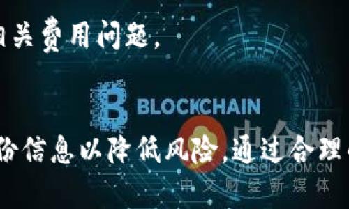   如何安全下载USDT钱包并管理数字资产 / 
 guanjianci USDT钱包,数字资产,安全下载 /guanjianci 

引言
在数字货币领域，Tether（USDT）作为一种稳定币，因其与美元优先挂钩的特性而广受欢迎。无论是投资者还是普通用户，都需要一个安全可靠的钱包来存储和管理USDT。随着区块链技术的快速发展，市场上出现了多种USDT钱包，从热钱包到冷钱包，各具特性和适用场景。然而，如何选择一个安全的USDT钱包并进行有效管理，则是每个用户都需要面对的重要问题。本文将深入探讨USDT官网钱包的下载步骤、钱包类型、管理技巧及相关的安全措施，以帮助用户更好地管理自己的数字资产。

USDT钱包的类型
USDT钱包大致可以分为两类：热钱包和冷钱包。

h4热钱包/h4
热钱包是指始终连接到互联网的钱包，适合日常使用和小额交易。它的优点是方便快捷，用户可以随时随地进行交易，例如使用手机或电脑上的应用程序。常见的热钱包有：
ul
    li交易所钱包：用户在交易所开户后，自动获得一个钱包地址，但该钱包的私钥通常由交易所掌握。/li
    li移动钱包：如Trust Wallet、Exodus等应用，方便用户在移动设备上操作。/li
    li网页版钱包：如MetaMask等支持多种数字货币的浏览器扩展。/li
/ul

h4冷钱包/h4
冷钱包是指不与互联网连接的钱包，提供更高的安全性。它适合存储大额数字资产，通常用于长期持有。常见的冷钱包有：
ul
    li硬件钱包：如Ledger和Trezor，专门为存储数字货币设计，具有防篡改特性。/li
    li纸钱包：将密钥打印到纸上存储，理论上不易被黑客攻击，但需要妥善保管。/li
/ul

如何下载USDT钱包
选择合适的钱包后，下载过程相对简单。以下是下载USDT钱包的一般步骤：

h4选择可信的平台/h4
用户首先需要确认钱包的官方网站，确保下载链接的安全性。在网上有许多假冒网站，用户必须克服这些风险。例如，USDT的官网是Tether.to，在此网站可以找到官方推荐的安全钱包。

h4下载钱包应用/h4
对于热钱包，用户只需要在手机的应用商店（如Apple App Store或Google Play）中搜索所选钱包的名字进行下载安装。对于硬件钱包，通常需要从官方购买设备，购买后加装相应的驱动程序。

h4创建钱包账户/h4
下载完成后，用户需要打开应用程序，并按照提示创建一个新账户。其中，用户将生成一对公钥和私钥，务必将私钥保存在安全的地方。遗失私钥将导致无法找回钱包中的资产。

h4备份和安全设置/h4
大多数钱包会在创建时提示用户备份助记词或私钥。用户需要将其保存在安全的位置。此外，增设双重认证（2FA）等安全措施可以有效提升钱包的安全性。

USDT钱包的管理技巧
下载钱包并创建账户后，用户需要关注以下管理技巧，以便更好地维护其数字资产：

h4定期备份钱包/h4
用户应该定期备份私钥或助记词，确保数据不会因意外丢失而无法恢复。如果在不同设备上使用钱包应用，建议在每个设备上进行相应的备份。

h4及时更新钱包/h4
为了保持钱包的安全性，用户应及时更新钱包应用，尤其是涉及安全漏洞修补的更新。在更新之前，最好先查看其他用户的反馈，确保更新不会影响钱包的功能。

h4小额交易多样化/h4
在进行交易时，建议用户不要将所有数字资产集中在一个钱包中。可以选择多个钱包进行分散存储，从而降低风险。此外，不要在交易所长期存放大额资金，尽量及时转移至私人钱包中。

h4关注网络安全/h4
网络攻击越来越频繁，用户应增强网络安全意识。定期检查和更新使用的设备操作系统、反病毒软件，保持网络环境的安全，避免链接未知的Wi-Fi网络，降低数据被盗的风险。

常见问题

h41. 为什么需要冷钱包？/h4
冷钱包的主要优势在于安全性，其没有与互联网的连接，大大降低了黑客攻击的风险。尤其是对于持有大额的数字资产或长期投资的用户，冷钱包是理想的选择。
冷钱包分为硬件钱包和纸钱包。硬件钱包是专门的设备，除了存储私钥外，还具备一些额外的安全功能，如加密和防篡改设计。而纸钱包则是将私钥和公钥信息打印在纸上，适合长期保存，但用户必须保证纸张的防水和防火能力。由于冷钱包不易受到网络攻击，提供了一种相对安全的存储方式，提高了用户资金的安全性。

h42. 能否将USDT直接存入交易所的钱包？/h4
可以的，尽管将USDT存入交易所提交交易更为便捷，但也存在一定风险。交易所的钱包是热钱包，资金安全主要依赖于交易所本身的安全性。如果交易所出现安全问题，用户的资产可能会面临风险。
在选择交易所时，用户需要选择有良好信誉的平台，并了解其安全措施。同时，即使在交易所持有资金，也不建议长时间存放大额资金。常规的做法是将日常交易所需的资金留在交易所，其余资金转移到冷钱包中，以确保资产安全。

h43. 如何识别一个安全的钱包？/h4
识别安全的钱包可以关注以下几个方面：
ul
    li官方网站及用户反馈：确认钱包的官方网站以及用户评价，从社区的反馈中可以了解其信誉和安全性。/li
    li开源代码：一些优秀的数字钱包会选择开源，其代码经过社区审查，透明度高，更容易发现潜在的安全问题。/li
    li支持多种安全措施：例如双重认证、密码保护等，这些额外的安全措施可以为资金提供额外保护。/li
/ul
总而言之，关注钱包的安全性与用户隐私保护至关重要，避免将资金存放在安全性不明的应用和平台上。

h44. USDT钱包会被黑客攻击吗？/h4
USDT钱包像所有数字资产钱包一样，面临网络攻击的风险。近年来，黑客攻击数字货币交易所和用户的钱包事件屡见不鲜。热钱包由于常常与互联网连接，面临更高风险。
用户应该采取必要的预防措施以降低风险，包括选择冷钱包、定期备份信息、使用强密码和双重认证等。同时，定期检查交易记录，以防止非法交易。一旦发现异常立即采取措施，例如更改密码或联系服务提供商。

h45. 下载USDT钱包需要费用吗？/h4
下载USDT的钱包本身一般是免费的，用户可以从官网或应用商店下载。但是在使用过程中，可能会产生一些相关费用，如转账手续费、交易所的提取费用等。
不过，对于硬件钱包，用户需要支付设备费用。同时，使用某些高级功能或服务时，可能会收取额外费用，用户需仔细阅读相关条款。总之，选择适合自己的USDT钱包后，需考虑实际的使用成本和收益。为保障自身权益，最好仔细研究相关费用问题。

结论
USDT作为一种稳定币，在数字货币投资中有着重要作用。选择正确的钱包来管理USDT尤其重要，无论是热钱包还是冷钱包，都需要特别关注其安全性和便捷性。在下载和使用USDT钱包时，务必确认下载渠道、加强安全管理、定期备份信息以降低风险。通过合理的管理和安全措施，用户可以有效地保护自己的数字资产。希望本文能为用户提供全面的信息帮助，助力大家在数字资产的管理中游刃有余。