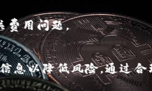   如何安全下载USDT钱包并管理数字资产 / 
 guanjianci USDT钱包,数字资产,安全下载 /guanjianci 

引言
在数字货币领域，Tether（USDT）作为一种稳定币，因其与美元优先挂钩的特性而广受欢迎。无论是投资者还是普通用户，都需要一个安全可靠的钱包来存储和管理USDT。随着区块链技术的快速发展，市场上出现了多种USDT钱包，从热钱包到冷钱包，各具特性和适用场景。然而，如何选择一个安全的USDT钱包并进行有效管理，则是每个用户都需要面对的重要问题。本文将深入探讨USDT官网钱包的下载步骤、钱包类型、管理技巧及相关的安全措施，以帮助用户更好地管理自己的数字资产。

USDT钱包的类型
USDT钱包大致可以分为两类：热钱包和冷钱包。

h4热钱包/h4
热钱包是指始终连接到互联网的钱包，适合日常使用和小额交易。它的优点是方便快捷，用户可以随时随地进行交易，例如使用手机或电脑上的应用程序。常见的热钱包有：
ul
    li交易所钱包：用户在交易所开户后，自动获得一个钱包地址，但该钱包的私钥通常由交易所掌握。/li
    li移动钱包：如Trust Wallet、Exodus等应用，方便用户在移动设备上操作。/li
    li网页版钱包：如MetaMask等支持多种数字货币的浏览器扩展。/li
/ul

h4冷钱包/h4
冷钱包是指不与互联网连接的钱包，提供更高的安全性。它适合存储大额数字资产，通常用于长期持有。常见的冷钱包有：
ul
    li硬件钱包：如Ledger和Trezor，专门为存储数字货币设计，具有防篡改特性。/li
    li纸钱包：将密钥打印到纸上存储，理论上不易被黑客攻击，但需要妥善保管。/li
/ul

如何下载USDT钱包
选择合适的钱包后，下载过程相对简单。以下是下载USDT钱包的一般步骤：

h4选择可信的平台/h4
用户首先需要确认钱包的官方网站，确保下载链接的安全性。在网上有许多假冒网站，用户必须克服这些风险。例如，USDT的官网是Tether.to，在此网站可以找到官方推荐的安全钱包。

h4下载钱包应用/h4
对于热钱包，用户只需要在手机的应用商店（如Apple App Store或Google Play）中搜索所选钱包的名字进行下载安装。对于硬件钱包，通常需要从官方购买设备，购买后加装相应的驱动程序。

h4创建钱包账户/h4
下载完成后，用户需要打开应用程序，并按照提示创建一个新账户。其中，用户将生成一对公钥和私钥，务必将私钥保存在安全的地方。遗失私钥将导致无法找回钱包中的资产。

h4备份和安全设置/h4
大多数钱包会在创建时提示用户备份助记词或私钥。用户需要将其保存在安全的位置。此外，增设双重认证（2FA）等安全措施可以有效提升钱包的安全性。

USDT钱包的管理技巧
下载钱包并创建账户后，用户需要关注以下管理技巧，以便更好地维护其数字资产：

h4定期备份钱包/h4
用户应该定期备份私钥或助记词，确保数据不会因意外丢失而无法恢复。如果在不同设备上使用钱包应用，建议在每个设备上进行相应的备份。

h4及时更新钱包/h4
为了保持钱包的安全性，用户应及时更新钱包应用，尤其是涉及安全漏洞修补的更新。在更新之前，最好先查看其他用户的反馈，确保更新不会影响钱包的功能。

h4小额交易多样化/h4
在进行交易时，建议用户不要将所有数字资产集中在一个钱包中。可以选择多个钱包进行分散存储，从而降低风险。此外，不要在交易所长期存放大额资金，尽量及时转移至私人钱包中。

h4关注网络安全/h4
网络攻击越来越频繁，用户应增强网络安全意识。定期检查和更新使用的设备操作系统、反病毒软件，保持网络环境的安全，避免链接未知的Wi-Fi网络，降低数据被盗的风险。

常见问题

h41. 为什么需要冷钱包？/h4
冷钱包的主要优势在于安全性，其没有与互联网的连接，大大降低了黑客攻击的风险。尤其是对于持有大额的数字资产或长期投资的用户，冷钱包是理想的选择。
冷钱包分为硬件钱包和纸钱包。硬件钱包是专门的设备，除了存储私钥外，还具备一些额外的安全功能，如加密和防篡改设计。而纸钱包则是将私钥和公钥信息打印在纸上，适合长期保存，但用户必须保证纸张的防水和防火能力。由于冷钱包不易受到网络攻击，提供了一种相对安全的存储方式，提高了用户资金的安全性。

h42. 能否将USDT直接存入交易所的钱包？/h4
可以的，尽管将USDT存入交易所提交交易更为便捷，但也存在一定风险。交易所的钱包是热钱包，资金安全主要依赖于交易所本身的安全性。如果交易所出现安全问题，用户的资产可能会面临风险。
在选择交易所时，用户需要选择有良好信誉的平台，并了解其安全措施。同时，即使在交易所持有资金，也不建议长时间存放大额资金。常规的做法是将日常交易所需的资金留在交易所，其余资金转移到冷钱包中，以确保资产安全。

h43. 如何识别一个安全的钱包？/h4
识别安全的钱包可以关注以下几个方面：
ul
    li官方网站及用户反馈：确认钱包的官方网站以及用户评价，从社区的反馈中可以了解其信誉和安全性。/li
    li开源代码：一些优秀的数字钱包会选择开源，其代码经过社区审查，透明度高，更容易发现潜在的安全问题。/li
    li支持多种安全措施：例如双重认证、密码保护等，这些额外的安全措施可以为资金提供额外保护。/li
/ul
总而言之，关注钱包的安全性与用户隐私保护至关重要，避免将资金存放在安全性不明的应用和平台上。

h44. USDT钱包会被黑客攻击吗？/h4
USDT钱包像所有数字资产钱包一样，面临网络攻击的风险。近年来，黑客攻击数字货币交易所和用户的钱包事件屡见不鲜。热钱包由于常常与互联网连接，面临更高风险。
用户应该采取必要的预防措施以降低风险，包括选择冷钱包、定期备份信息、使用强密码和双重认证等。同时，定期检查交易记录，以防止非法交易。一旦发现异常立即采取措施，例如更改密码或联系服务提供商。

h45. 下载USDT钱包需要费用吗？/h4
下载USDT的钱包本身一般是免费的，用户可以从官网或应用商店下载。但是在使用过程中，可能会产生一些相关费用，如转账手续费、交易所的提取费用等。
不过，对于硬件钱包，用户需要支付设备费用。同时，使用某些高级功能或服务时，可能会收取额外费用，用户需仔细阅读相关条款。总之，选择适合自己的USDT钱包后，需考虑实际的使用成本和收益。为保障自身权益，最好仔细研究相关费用问题。

结论
USDT作为一种稳定币，在数字货币投资中有着重要作用。选择正确的钱包来管理USDT尤其重要，无论是热钱包还是冷钱包，都需要特别关注其安全性和便捷性。在下载和使用USDT钱包时，务必确认下载渠道、加强安全管理、定期备份信息以降低风险。通过合理的管理和安全措施，用户可以有效地保护自己的数字资产。希望本文能为用户提供全面的信息帮助，助力大家在数字资产的管理中游刃有余。