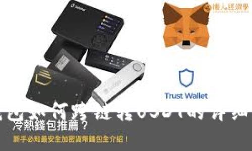 tp钱包如何跨链转USDT的详细指南