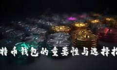 比特币钱包的重要性与选择指南