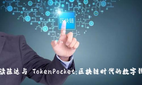 深入解读陈达与 TokenPocket：区块链时代的数字钱包革命