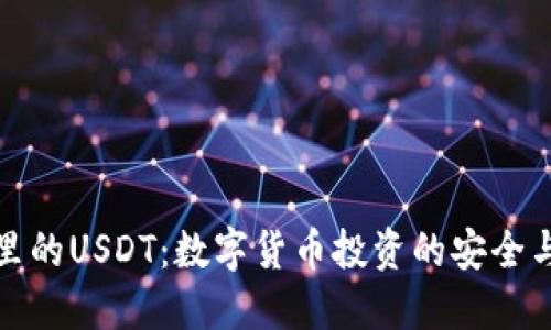 钱包里的USDT：数字货币投资的安全与风险