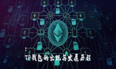 :TP钱包的出现与发展历程