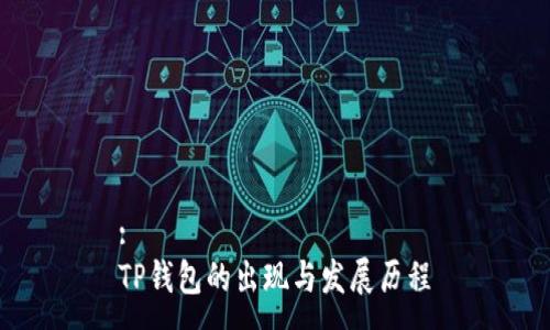 :
TP钱包的出现与发展历程