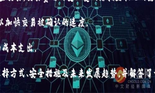 比特币加密钱包的全面解析/  
比特币, 加密钱包, 数字货币/guanjianci  

比特币加密钱包是个人用于存储、管理和交易比特币的一种特殊软件或硬件。随着比特币和其他加密货币的普及，了解比特币加密钱包的功能、类型以及安全措施变得极为重要。本文将对此进行深入探讨，并解答一些与比特币加密钱包相关的常见问题。  

比特币作为一种去中心化的数字货币，其特点使得加密钱包成为用户与比特币世界之间的桥梁。通过这些钱包，用户可以安全地存储比特币，并能够轻松进行交易。加密钱包不仅仅是存储工具，更是在比特币生态系统中至关重要的组成部分。  

比特币加密钱包的类型  
比特币加密钱包主要可以分为三类：热钱包、冷钱包和纸钱包。每种钱包都有其独特的优劣势。  

1. 热钱包：热钱包是指始终连接互联网的钱包。这种钱包便于交易，适合频繁使用。典型的热钱包包括在线钱包和桌面钱包。它们提供了快速、方便的服务，但由于与互联网连接，受到黑客攻击的风险较高。  

2. 冷钱包：冷钱包是一种不连接互联网的存储方式，通常用于长期存储和安全保管比特币。硬件钱包和冷存储都是冷钱包的一部分。冷钱包在安全性方面更优越，因为黑客无法通过互联网接触到它们。适合大额资金的存储。  

3. 纸钱包：纸钱包是将比特币公钥和私钥打印在纸上的形式。用户可以将其安全存储，但一旦纸张损坏或丢失，资金就会丧失。纸钱包的安全性在于其离线存储，但也需要谨慎保管。  

如何选择合适的比特币加密钱包  
选择合适的比特币加密钱包时，用户需要考虑多个因素，包括安全性、易用性、功能、费用等。  

1. 安全性：安全性是选择钱包的首要考虑因素。用户应确保钱包提供强大的加密技术，并尽量选择具备多重身份验证和备份功能的钱包类型。  

2. 易用性：对于新手用户，选择界面友好、操作简单的钱包非常重要。复杂的设置和流程可能会让用户产生困惑，从而影响他们的使用体验。  

3. 功能：一些钱包提供额外的功能，如内置交易平台、实时市场数据、资产管理等。这对于需要多样化服务的用户来说非常重要。  

4. 费用：不同钱包可能收取不同的费用。部分钱包提供免费的入门服务，而某些高级钱包可能需要支付服务费。用户需评估自身需求以选择合适的成本结构。  

5. 支持的资产类型：有些钱包除了支持比特币，还支持其他加密货币。如果用户有多种资产，这一点非常值得关注。  

比特币加密钱包的安全措施  
安全性是比特币加密钱包的重中之重。随着越来越多的用户进入加密货币市场，黑客攻击和诈骗事件也频频发生，因此在使用加密钱包时，采取必要的安全措施至关重要。  

1. 私钥的管理：用户需要妥善管理自己的私钥。私钥是访问加密货币账户的唯一凭证，若被他人获取，将可能导致资金被盗。建议将私钥保存在安全的地方，不要将其在线存储。  

2. 多因素认证：许多钱包提供多因素认证，以增加账户的安全性。用户可以启用手机短信验证码或使用身份验证器等工具，确保只有经过验证的用户才能访问钱包。  

3. 定期备份：用户应定期备份自己的钱包，以防不测情况。备份文件应存储在离线设备中，确保即便钱包损坏或丢失，仍能恢复访问。  

4. 更新软件：无论使用的是热钱包还是冷钱包，保持钱包软件的更新非常重要。更新通常会修复已知的安全漏洞，增强安全性。  

5. 教育自身：提高自身对加密货币安全漏洞和风险的认知，学习相关知识，有助于预防潜在的安全问题。定期了解行业动态，掌握安全防范技巧。  

未来比特币加密钱包的发展趋势  
随着区块链技术和数字货币的快速发展，比特币加密钱包也在不断演进。以下是几个可能的发展趋势：  

1. 增强安全性：未来的加密钱包将更加注重安全性，包括量子计算加密、防止钓鱼攻击的方法等。钱包开发者将利用新的技术手段来保护用户资产。  

2. 集成更多功能：未来的加密钱包可能会整合更多的金融服务，包括贷款、储蓄、投资等。这将吸引更多用户使用比特币钱包，并促使整个生态系统的繁荣。  

3. 多平台支持：钱包可能会提供更好的跨平台支持，让用户无论在手机、平板还是PC上都能流畅使用。尤其是移动应用将更受关注，这符合用户日常使用习惯。  

4. 社交功能：一些钱包可能会结合社交网络的元素，让用户能够更方便地进行交易、分享资产信息，甚至进行社交交流。  

5. 法规与合规：随着区块链技术的普及，国家和地区的法规政策也在不断变化。钱包服务提供商需要确保遵循法律法规，以保护用户权益和资金安全。  

可能相关问题  

1. 如何确保比特币加密钱包的安全性？  
比特币加密钱包的安全性直接关乎用户资产的安全。为确保钱包的安全，首先用户应选择信誉良好的钱包应用或硬件钱包，确保该钱包采用强加密技术。  

其次，防止身份盗用是关键。用户应启用多因素认证，增加安全层级，避免密码被盗或被猜测。然后，定期进行数据备份，将钱包信息存储在安全的地方，以备不时之需。  

用户还应保持警惕，对可疑交易保持警觉。关闭所有不必要的功能和服务，限制钱包与互联网的交互，以降低被黑客攻击的风险。  

最后，保持软件的更新，及时下载更新版本，修补已知的安全漏洞。定期查看和审计自己的交易记录，发现异常及时处理。  

2. 热钱包和冷钱包的优缺点是什么？  
热钱包和冷钱包之间的主要区别在于它们如何连接互联网。热钱包易于使用，适合频繁交易，但安全性相对较低。相反，冷钱包提供更高的安全性，适合长期存储，但不便于快速交易。  

热钱包的优点在于其便利性和用户友好的界面。许多热钱包支持多种币种，提供实时交易功能，且设置简单。然而，因其连接互联网，面临更大的安全风险，用户账户可能容易受到网络攻击。  

冷钱包的优点则在于其极高的安全性，因其不连接互联网，恶意软件无法访问冷钱包中的资金。因此，适合大额的比特币储蓄用户。缺点是，冷钱包的使用相对繁琐，且每次进行交易时需要将资金转移至热钱包，耗时比较长。  

3. 如何恢复丢失的比特币加密钱包？  
恢复丢失的比特币加密钱包主要取决于用户是否有备份。如果用户在钱包创建时进行了备份，恢复过程将相对简单。用户可以根据备份文件导入公钥或私钥，甚至恢复整个平台的数据。  

如果没有备份，恢复钱包几乎是不可能的。用户可以尝试联系钱包的客服部门，看看是否有可能发现相关的凭据，甚至尝试非官方的恢复方案，但这风险相对较高。  

为了避免这种情况的发生，建议用户在创建钱包时务必进行备份。无论是使用纸质备份，还是存储在加密的USB驱动器上，都要确保有安全的存放位置。此外，用户可以记录下恢复短语，这对恢复过程中至关重要。  

4. 比特币加密钱包支持哪些类型的加密货币？  
大多数比特币加密钱包主要支持比特币，也有多种钱包支持其他类型的加密货币，例如以太坊、莱特币、比特币现金等。用户在选择钱包时，应查看所选钱包支持的资产类型，确保其能够满足自己的投资需求。  

综合钱包通常集成了多种加密资产，用户可以利用一个钱包管理所有加密货币，提高使用的便利性。然而，也有一些钱包专注于单一币种，以提供更专门的功能和安全特性。  

因此，在选择加密钱包时，用户需评估自己的需求，选择能够支持多币种的或是单一货币的钱包，确保自身交易的灵活性和安全性。  

5. 比特币加密钱包的交易费用是如何计算的？  
比特币加密钱包的交易费用通常与比特币网络的交易负载有关。每当用户进行比特币交易时，会向矿工支付一笔费用，以鼓励他们验证并处理这些交易。交易费用的变化受网络拥堵状况的影响。  

在网络较为繁忙时，用户可能会面临更高的交易费用。在发送比特币时，用户可以根据交易的紧急程度选择费用的高低。一般来说，较高的费用可以加快交易被确认的速度。  

而不同钱包可能有不同的费用结构，部分钱包可能会收取使用费用，或在交易时加收佣金。用户在使用时应检查具体的费用政策，以避免不必要的成本支出。  

结论：比特币加密钱包作为数字货币存储和交易的重要工具，其安全性和功能性直接影响用户的投资体验。本文探讨了比特币加密钱包的类型、选择方式、安全措施及未来发展趋势，并解答了一系列相关问题，旨在帮助用户更好地理解和使用比特币钱包。随着加密货币市场的不断发展，掌握这些知识将为用户带来更安全的投资体验。  