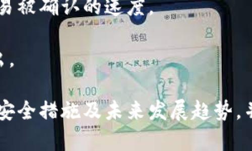 比特币加密钱包的全面解析/  
比特币, 加密钱包, 数字货币/guanjianci  

比特币加密钱包是个人用于存储、管理和交易比特币的一种特殊软件或硬件。随着比特币和其他加密货币的普及，了解比特币加密钱包的功能、类型以及安全措施变得极为重要。本文将对此进行深入探讨，并解答一些与比特币加密钱包相关的常见问题。  

比特币作为一种去中心化的数字货币，其特点使得加密钱包成为用户与比特币世界之间的桥梁。通过这些钱包，用户可以安全地存储比特币，并能够轻松进行交易。加密钱包不仅仅是存储工具，更是在比特币生态系统中至关重要的组成部分。  

比特币加密钱包的类型  
比特币加密钱包主要可以分为三类：热钱包、冷钱包和纸钱包。每种钱包都有其独特的优劣势。  

1. 热钱包：热钱包是指始终连接互联网的钱包。这种钱包便于交易，适合频繁使用。典型的热钱包包括在线钱包和桌面钱包。它们提供了快速、方便的服务，但由于与互联网连接，受到黑客攻击的风险较高。  

2. 冷钱包：冷钱包是一种不连接互联网的存储方式，通常用于长期存储和安全保管比特币。硬件钱包和冷存储都是冷钱包的一部分。冷钱包在安全性方面更优越，因为黑客无法通过互联网接触到它们。适合大额资金的存储。  

3. 纸钱包：纸钱包是将比特币公钥和私钥打印在纸上的形式。用户可以将其安全存储，但一旦纸张损坏或丢失，资金就会丧失。纸钱包的安全性在于其离线存储，但也需要谨慎保管。  

如何选择合适的比特币加密钱包  
选择合适的比特币加密钱包时，用户需要考虑多个因素，包括安全性、易用性、功能、费用等。  

1. 安全性：安全性是选择钱包的首要考虑因素。用户应确保钱包提供强大的加密技术，并尽量选择具备多重身份验证和备份功能的钱包类型。  

2. 易用性：对于新手用户，选择界面友好、操作简单的钱包非常重要。复杂的设置和流程可能会让用户产生困惑，从而影响他们的使用体验。  

3. 功能：一些钱包提供额外的功能，如内置交易平台、实时市场数据、资产管理等。这对于需要多样化服务的用户来说非常重要。  

4. 费用：不同钱包可能收取不同的费用。部分钱包提供免费的入门服务，而某些高级钱包可能需要支付服务费。用户需评估自身需求以选择合适的成本结构。  

5. 支持的资产类型：有些钱包除了支持比特币，还支持其他加密货币。如果用户有多种资产，这一点非常值得关注。  

比特币加密钱包的安全措施  
安全性是比特币加密钱包的重中之重。随着越来越多的用户进入加密货币市场，黑客攻击和诈骗事件也频频发生，因此在使用加密钱包时，采取必要的安全措施至关重要。  

1. 私钥的管理：用户需要妥善管理自己的私钥。私钥是访问加密货币账户的唯一凭证，若被他人获取，将可能导致资金被盗。建议将私钥保存在安全的地方，不要将其在线存储。  

2. 多因素认证：许多钱包提供多因素认证，以增加账户的安全性。用户可以启用手机短信验证码或使用身份验证器等工具，确保只有经过验证的用户才能访问钱包。  

3. 定期备份：用户应定期备份自己的钱包，以防不测情况。备份文件应存储在离线设备中，确保即便钱包损坏或丢失，仍能恢复访问。  

4. 更新软件：无论使用的是热钱包还是冷钱包，保持钱包软件的更新非常重要。更新通常会修复已知的安全漏洞，增强安全性。  

5. 教育自身：提高自身对加密货币安全漏洞和风险的认知，学习相关知识，有助于预防潜在的安全问题。定期了解行业动态，掌握安全防范技巧。  

未来比特币加密钱包的发展趋势  
随着区块链技术和数字货币的快速发展，比特币加密钱包也在不断演进。以下是几个可能的发展趋势：  

1. 增强安全性：未来的加密钱包将更加注重安全性，包括量子计算加密、防止钓鱼攻击的方法等。钱包开发者将利用新的技术手段来保护用户资产。  

2. 集成更多功能：未来的加密钱包可能会整合更多的金融服务，包括贷款、储蓄、投资等。这将吸引更多用户使用比特币钱包，并促使整个生态系统的繁荣。  

3. 多平台支持：钱包可能会提供更好的跨平台支持，让用户无论在手机、平板还是PC上都能流畅使用。尤其是移动应用将更受关注，这符合用户日常使用习惯。  

4. 社交功能：一些钱包可能会结合社交网络的元素，让用户能够更方便地进行交易、分享资产信息，甚至进行社交交流。  

5. 法规与合规：随着区块链技术的普及，国家和地区的法规政策也在不断变化。钱包服务提供商需要确保遵循法律法规，以保护用户权益和资金安全。  

可能相关问题  

1. 如何确保比特币加密钱包的安全性？  
比特币加密钱包的安全性直接关乎用户资产的安全。为确保钱包的安全，首先用户应选择信誉良好的钱包应用或硬件钱包，确保该钱包采用强加密技术。  

其次，防止身份盗用是关键。用户应启用多因素认证，增加安全层级，避免密码被盗或被猜测。然后，定期进行数据备份，将钱包信息存储在安全的地方，以备不时之需。  

用户还应保持警惕，对可疑交易保持警觉。关闭所有不必要的功能和服务，限制钱包与互联网的交互，以降低被黑客攻击的风险。  

最后，保持软件的更新，及时下载更新版本，修补已知的安全漏洞。定期查看和审计自己的交易记录，发现异常及时处理。  

2. 热钱包和冷钱包的优缺点是什么？  
热钱包和冷钱包之间的主要区别在于它们如何连接互联网。热钱包易于使用，适合频繁交易，但安全性相对较低。相反，冷钱包提供更高的安全性，适合长期存储，但不便于快速交易。  

热钱包的优点在于其便利性和用户友好的界面。许多热钱包支持多种币种，提供实时交易功能，且设置简单。然而，因其连接互联网，面临更大的安全风险，用户账户可能容易受到网络攻击。  

冷钱包的优点则在于其极高的安全性，因其不连接互联网，恶意软件无法访问冷钱包中的资金。因此，适合大额的比特币储蓄用户。缺点是，冷钱包的使用相对繁琐，且每次进行交易时需要将资金转移至热钱包，耗时比较长。  

3. 如何恢复丢失的比特币加密钱包？  
恢复丢失的比特币加密钱包主要取决于用户是否有备份。如果用户在钱包创建时进行了备份，恢复过程将相对简单。用户可以根据备份文件导入公钥或私钥，甚至恢复整个平台的数据。  

如果没有备份，恢复钱包几乎是不可能的。用户可以尝试联系钱包的客服部门，看看是否有可能发现相关的凭据，甚至尝试非官方的恢复方案，但这风险相对较高。  

为了避免这种情况的发生，建议用户在创建钱包时务必进行备份。无论是使用纸质备份，还是存储在加密的USB驱动器上，都要确保有安全的存放位置。此外，用户可以记录下恢复短语，这对恢复过程中至关重要。  

4. 比特币加密钱包支持哪些类型的加密货币？  
大多数比特币加密钱包主要支持比特币，也有多种钱包支持其他类型的加密货币，例如以太坊、莱特币、比特币现金等。用户在选择钱包时，应查看所选钱包支持的资产类型，确保其能够满足自己的投资需求。  

综合钱包通常集成了多种加密资产，用户可以利用一个钱包管理所有加密货币，提高使用的便利性。然而，也有一些钱包专注于单一币种，以提供更专门的功能和安全特性。  

因此，在选择加密钱包时，用户需评估自己的需求，选择能够支持多币种的或是单一货币的钱包，确保自身交易的灵活性和安全性。  

5. 比特币加密钱包的交易费用是如何计算的？  
比特币加密钱包的交易费用通常与比特币网络的交易负载有关。每当用户进行比特币交易时，会向矿工支付一笔费用，以鼓励他们验证并处理这些交易。交易费用的变化受网络拥堵状况的影响。  

在网络较为繁忙时，用户可能会面临更高的交易费用。在发送比特币时，用户可以根据交易的紧急程度选择费用的高低。一般来说，较高的费用可以加快交易被确认的速度。  

而不同钱包可能有不同的费用结构，部分钱包可能会收取使用费用，或在交易时加收佣金。用户在使用时应检查具体的费用政策，以避免不必要的成本支出。  

结论：比特币加密钱包作为数字货币存储和交易的重要工具，其安全性和功能性直接影响用户的投资体验。本文探讨了比特币加密钱包的类型、选择方式、安全措施及未来发展趋势，并解答了一系列相关问题，旨在帮助用户更好地理解和使用比特币钱包。随着加密货币市场的不断发展，掌握这些知识将为用户带来更安全的投资体验。  