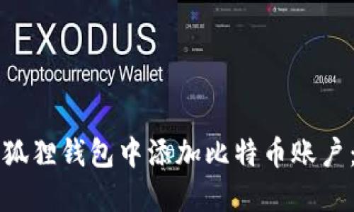 如何在小狐狸钱包中添加比特币账户：详细指南