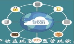 TP钱包资产被盗现象的监管现状与对策分析