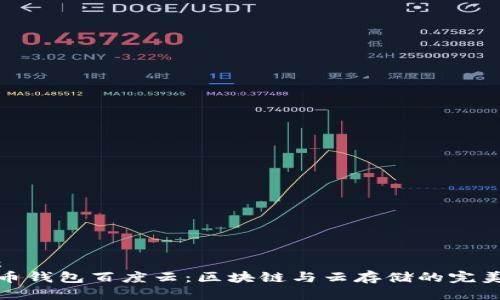 框架：
狗狗币钱包百度云：区块链与云存储的完美结合