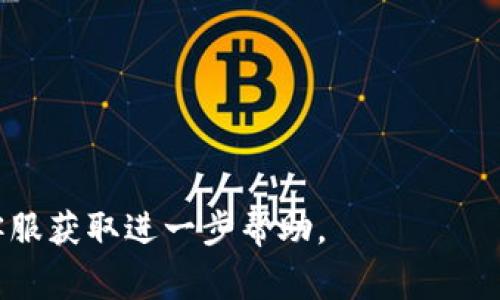 如何在新手机上登录TP钱包？详细步骤与常见问题解答

TP钱包, 新手机登录, 数字货币/guanjianci

在数字货币快速发展的今天，钱包的使用变得越来越普遍，TP钱包作为一款主流的数字货币钱包，因其安全性和便利性受到众多用户的青睐。然而，许多用户在更换手机后往往会遇到登录问题。本文将为您详细介绍如何在新手机上登录TP钱包，并解答一些常见的问题。

一、在新手机上登录TP钱包的步骤
在新手机上成功登录TP钱包，一般可以遵循以下步骤：

1. **下载TP钱包应用**：首先，您需要在新手机的应用商店中搜索“TP钱包”进行下载。确保下载的是官方版本，以避免安全风险。

2. **安装应用**：下载完成后，点击安装按钮，按照提示完成安装过程。

3. **打开应用**：安装完成后，点击TP钱包图标打开应用。

4. **选择登录方式**：在应用主页，您会看到“登录”与“创建钱包”两个选项。选择“登录”进入下一步。

5. **输入助记词或私钥**：如果您在之前使用TP钱包时设置了助记词或私钥，您需要在此填写。如果不记得助记词或者私钥，这一步骤将无法完成。

6. **输入密码**：填写完助记词或私钥后，您需要输入之前设置的密码以完成登录。

7. **确认安全设置**：根据应用的提示，您可能需要进行一些安全设置，例如开启生物识别或两步验证等，以增强账号安全性。

8. **完成登录**：确认所有信息无误后，点击“确认”或“登录”按钮，您就可以在新手机上成功登录TP钱包了。

二、关注事项
在登录新手机时，有几个方面需要特别注意：

1. **安全性**：确保您的新手机上没有恶意软件，并且尽量使用官方应用商店下载TP钱包。不要轻易信任不明来源的应用。

2. **备份助记词和私钥**：在进行任何操作之前，确保您已经备份了钱包的助记词和私钥。这是您恢复钱包的重要信息，丢失后将无法找回。

3. **版本更新**：在登录之前，确保您下载的TP钱包是最新版本，以避免因为版本不同而导致的功能无法使用等问题。

4. **网络连接**：在登录时，请确保您的新手机处于良好的网络条件下，避免因为网络不佳导致的登录失败。

通过以上步骤，您应该可以顺利在新手机上登录TP钱包。接下来，我们将围绕TP钱包的使用，回答一些常见的问题。

三、FAQ

1. 如何找回助记词或私钥？
助记词和私钥是您访问TP钱包的唯一凭证，丢失将无法找回。为了保障您的资产安全，建议在创建钱包时就将助记词和私钥妥善保存。常见的保存方式包括：

1. **纸质记录**：将助记词纸质化保存，存放在安全的地方，避免水浸、火灾等意外情况。

2. **数字密码管理器**：使用知名的密码管理器保存助记词和私钥，保证密码管理器的账户安全。

3. **加密存储**：如果选择电子方式保存助记词和私钥，应使用加密工具进行加密，防止信息泄露。

请务必记住，任何时候都不要将助记词和私钥分享给他人，尤其是在不明身份的网站或通过社交媒体。

2. TP钱包支持哪些数字货币？
TP钱包广泛支持多种数字货币，其中包括一些主流的加密资产，常见的包括：

1. **比特币（BTC）**：作为第一种数字货币，比特币在TP钱包中是必不可少的支持资产。

2. **以太坊（ETH）及ERC20代币**：以太坊不仅是一个主流的数字货币，其智能合约功能使得更多代币能够在其生态内生存，TP钱包全面支持这些代币。

3. **TRC20代币**：TP钱包还支持许多基于TRON生态的代币，为用户提供多样化的选择。

此外，TP钱包也在不断更新，持有更丰富的数字货币种类。使用前，建议先在官网了解最近的更新信息。

3. TP钱包的安全性如何？
TP钱包在安全性方面做出了许多努力，其主要措施包括：

1. **多重签名**：TP钱包支持多重签名功能，进一步加强了资产安全性，尽量减小黑客攻击的风险。

2. **数据加密**：TP钱包会对用户的数据进行加密，确保用户的隐私和资产安全不会轻易被泄露。

3. **二次验证**：新设备登录时，需要进行二次验证，例如输入验证码或进行指纹识别，这大大降低了账户被盗的风险。

4. **社区反馈与更新**：TP钱包重视用户反馈，对功能进行定期更新，以修复潜在漏洞，进一步增强安全性。

总之，TP钱包在安全性方面做了相当全面的设计，但用户也应在使用时保持警惕，定期更改密码及做好备份工作。

4. 如何解决TP钱包登录失败的问题？
在使用TP钱包时，您可能会遇到登录失败的情况，可能的原因和解决方法包括：

1. **网络问题**：检查您的网络连接是否正常，如果网络不稳定，可尝试更换网络或重启路由器。

2. **输入错误**：确认您在输入助记词、私钥或密码时是否有误，建议逐字检查每一个字符。

3. **手机的安全设置**：有些手机在进行某些操作时可能会受到守护设置的影响，建议在设置中查看相关权限是否已开启。

4. **应用版本问题**：确保您的TP钱包版本是最新的，如有需要可尝试卸载并重新安装应用。

5. **客服支持**：如果以上方法均无法解决，建议联系TP钱包的客服，寻求专业的技术支持。

5. 在新手机上使用TP钱包需要注意哪些安全问题？
对于新手用户，在新手机上使用TP钱包时，需要特别注意以下安全事项：

1. **下载官方应用**：务必通过官方渠道下载TP钱包，避免下载到伪造应用，造成资产损失。

2. **设置强密码**：在设置TP钱包密码时，确保使用复杂的字符组合，定期更换密码以提升安全性。

3. **保护助记词和私钥**：对于助记词和私钥，应始终保持其安全，不对外泄露，防止被不法分子窃取。

4. **开启安全设置**：强烈建议开启TP钱包提供的任何安全设置，如二次验证、指纹识别等。

5. **保持软件更新**：随时保持钱包应用更新，以便及时修复任何潜在的安全漏洞。

总之，TP钱包在提供方便的同时，也需要用户在使用时保持警惕，定期进行安全检查，确保资产安全。 

通过上述的详细介绍，相信您对如何在新手机上登录TP钱包有了全面的认识。如有其他疑问，请查阅官方文档或联系客服获取进一步帮助。