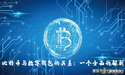 比特币与数字钱包的关系: 一个全面的解析