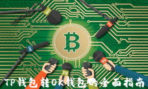 
TP钱包转OK钱包的全面指南