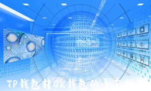 
TP钱包转OK钱包的全面指南