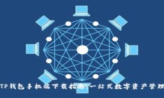 TP钱包手机端下载指南：一站式数字资产管理