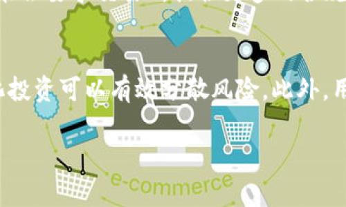 警惕假USDT：如何识别和防范加密货币诈骗

USDT, 加密货币, 诈骗/guanjianci

随着加密货币的普及和区块链技术的发展，USDT（泰达币）作为一种稳定币，在全球的交易中扮演着重要角色。然而，假USDT的出现也让加密货币的安全性受到威胁。本文将详细探讨假USDT的识别和防范措施，帮助读者在加密货币的投资和交易中更好地保护自身的财产安全。

什么是USDT？
USDT（Tether）是一种与美元挂钩的稳定币，旨在保持1:1的价值比率，使其在加密货币市场中具有相对稳定的价值。USDT的发行和交易量非常大，成为许多交易平台的主要交易对之一。它具有便捷性和流动性，使得用户可以轻松转移资金和进行交易。然而，USDT的流行也引起了一些不法分子的注意，他们利用假USDT进行诈骗，此类行为严重影响了市场的透明度和用户的信任。

假USDT是如何产生的？
假USDT主要是指那些并不是真正由Tether公司发行的USDT代币，这些代币可能是在某些不可靠的钱包或平台上被创建和流通。骗子可能通过安装恶意软件、钓鱼网站等方式获取用户的信息，并以假USDT进行交易或兑换。用户在不知情的情况下，可能将自己的资金转移到这些假代币上，导致资金损失。

如何识别假USDT？
识别假USDT的关键在于了解一些基本的识别方法和安全知识：
ul
  listrong检查合约地址：/strong 确保你所持有的USDT代币是从官方渠道获取的，真品USDT的合约地址是固定的，任何变动皆可引起警惕。/li
  listrong监测交易所和流动性：/strong正规交易所的USDT市场流动性较高，且交易量透明，而假USDT往往在小型交易所上进行交易，流动性较低。/li
  listrong核实来源：/strong 交易时注意对方的信誉，尽量选择知名的平台和交易者，避免与陌生人进行交易。/li
/ul

如何防范假USDT诈骗？
为了有效防范假USDT的诈骗风险，用户应采取以下措施：
ul
  listrong加强安全意识：/strong 提高对加密货币投资的风险认识，谨慎选择投资项目和交易平台;/li
  listrong使用硬件钱包：/strong 将加密货币存储在硬件钱包中，可以降低被网络攻击的风险;/li
  listrong启用双重验证：/strong 在交易平台开启双重认证，提高账户的安全性。/li
/ul

假USDT诈骗案例分析
在这一部分，我们将分析几个真实的假USDT诈骗案例，以增加读者的警惕性和识别能力。案例包括用户通过不知名的交易所购买假USDT，不法分子通过社交媒体或聊天应用程序实施的骗局等。随着技术的发展，假USDT的表现形式也越来越多样化，用户应具备及时识别的能力。

总结与展望
随着加密货币市场的发展，假USDT的风险依然存在。在这个充满机遇的市场中，保护自己的投资安全尤为重要。希望通过本篇文章，读者能够掌握识别和防范假USDT的方法，从而在加密货币的投资和交易中保持警惕。

相关问题探讨

1. 如何判断一个钱包是否安全？
判断一个钱包是否安全，首先需要检查它的开发团队和用户评价。安全性高的钱包通常会有较大的用户群体和良好的声誉。此类钱包会定期发布安全更新，并在安全性问题出现后迅速做出反应。其次，用户还要关注钱包的安全功能，例如双重身份验证、私钥管理、术语加密等。另外，选择那些开源的钱包，便于社区审核和发现安全漏洞也是一个明智的选择。

2. 假USDT如何影响市场稳定性？
假USDT可能会对市场的稳定性产生显著影响，尤其是在交易活动较活跃的平台上。一旦假USDT被大规模用于交易，将可能引发价格波动、交易不公等问题。此外，假USDT使得合法交易者的交易成本增加，从而影响整体市场的信任度，可能减少投资者的信心，进一步导致市场的动荡和不稳定。因此，监管机构可能需要对市场进行更加强有力的监管，以防范假USDT的扩散。

3. 如何报告假USDT诈骗？
如果发现假USDT的诈骗行为，用户应第一时间向相关平台报告，并提供必要的证据，如交易记录、对话截图等。此外，还可以向当地的执法机构和金融监管部门报告，以便对此类事件进行调查。许多国家和地区都有专门防范金融诈骗的机构，用户可以通过这些渠道寻求帮助。

4. 未来加密货币市场的监管趋势如何？
随着加密货币的蓬勃发展，监管问题逐渐成为全球焦点。未来，我们可能会看到更多针对加密货币交易的法规和政策出台，以保护用户的利益和维护市场的稳定。监管机构可能会要求交易所提供更多的合规信息和透明度，并对假USDT等欺诈行为施加更为严厉的惩罚。同时，合规平台和产品也会受到市场的青睐，从而促进行业的健康发展。

5. 投资加密货币时应该注意哪些事项？
在投资加密货币时，用户需注意多方面的事项，包括市场趋势、项目的白皮书、安全性、流动性等。同时，投资者应控制自己的风险，避免将全部资金投入单一项目或代币。多样化投资可以有效分散风险。此外，用户应谨慎对待宣传信息，切忌盲目跟风或贪图便宜而投资风险项目。务必保持理性和谨慎，确保自己的资产安全。

通过以上的讨论与分析，本文希望能够为读者提供一份完整且实用的知识，以加强对假USDT的识别和防范能力，确保投资的安全与利益。