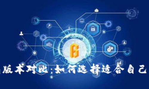 tP钱包版本对比：如何选择适合自己的版本