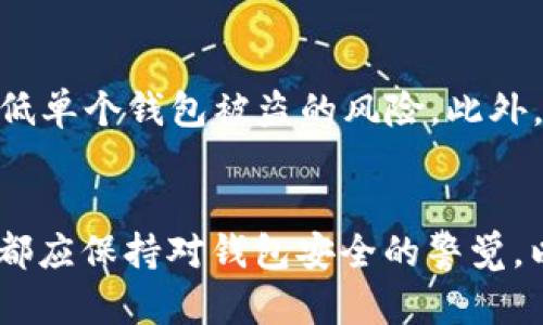 biasoti比特币钱包.dat破解解析与深入探讨/biasoti
比特币钱包, 数据破解, 加密技术/guanjianci

引言
比特币作为数字货币的先锋，自诞生以来便受到广泛关注。其背后的区块链技术架构固然复杂，但普通用户在使用比特币时，最大的关注点之一是安全性。比特币钱包是一个存储用户比特币的工具，用户在使用这些钱包时，常常会面临私钥和钱包.dat文件的保护问题。当用户遗忘密码或丢失私钥时，如何破解比特币钱包.dat文件便成为一个热门话题。

比特币钱包.dat文件的概述
比特币钱包.dat文件是比特币核心钱包的数据库文件，包含了用户的比特币地址、私钥及其他与比特币交易相关的重要数据。此文件在用户加密钱包时，会采用强加密技术，确保只有拥有私钥的人才能访问。这使得比特币钱包免受恶意攻击，但若用户忘记了密码，访问这一信息将变得十分困难。

破解比特币钱包.dat文件的技术方法
破解比特币钱包.dat文件，主要有几种常见的方法。首先，我们可以使用暴力破解技术。此方法通过穷举各种可能的密码组合来找到正确的密码。尽管这种方法理论上可行，但由于比特币钱包的加密强度极高，暴力破解往往耗费时间和计算资源不成比例。

其次，可以使用字典攻击。在这种情况下，攻击者会使用一个包含常见密码和短语的字典来快速尝试。此方法在某些情况下可能高效，但同样受到钱包加密强度的限制。

第三，利用社交工程学来获取密码也是一种路径。攻击者通过获取用户的个人信息，猜测出密码。这种方法需要一定的技术支持和心理战术，并非易事。

破解过程中的注意事项
在尝试破解比特币钱包.dat文件的过程中，要特别注意法律和道德问题。破解他人钱包是违法的，任何破解活动都应在合法和道德的框架内进行。我们强调，只有在用户自己忘记密码且法律允许的情况下，才可以尝试破解。

此外，破解的过程可能涉及到个人隐私和敏感信息，因此在处理这些文件时需极为谨慎，确保不泄露个人数据。同时，使用的工具和软件应确保安全与可靠，避免使用恶意软件导致数据丢失或其他问题。

破解示例与实操步骤
在以下的示例中，我们假设用户意外遗忘了比特币钱包的密码，并希望通过暴力破解的方式进行恢复。

首先，需准备合适的工具。许多开源工具如“btcrecover”可用于比特币钱包恢复，用户可以在GitHub上找到这些工具并下载。安装时遵循说明，确保环境正确配置。

然后，使用工具导入需要破解的.dat文件，并设置需要尝试的密码组合和范围。如果选择暴力破解，用户需耐心等待，这可能需要几天甚至更长时间，取决于密码的复杂程度和计算资源。

常见问题探讨

问题一：比特币钱包.dat文件的结构是怎样的？
理解.dat文件的结构非常重要，因为它直接关系到破解过程的效率。比特币钱包.dat文件通常是二进制格式，包含用户的私钥、地址、以及交易历史记录。不同的版本和不同的加密算法，也会对文件的结构产生影响。不过，能够提取出私钥的过程大同小异，了解文件结构为破解提供了必要的信息。

问题二：为何比特币钱包会受到攻击？
比特币钱包作为数字资产存储的主要工具，自然成为了攻击者的目标。攻击者通过各种技术手段试图获取用户的私钥，以便盗取资金。由于比特币交易的不可逆性质，一旦资金被窃取，用户便无法追回。因此，比特币钱包的安全性至关重要，用户需保持良好的安全习惯，定期更新密码，使用双重认证等。

问题三：有哪些有效的比特币钱包安全措施？
为了提高比特币钱包的安全性，用户需采取多种安全措施。首先是强密码的设置。密码应尽量复杂，包括大小写字母、数字以及特殊符号。其次，定期更换密码，并在多个设备上使用不同的密码。使用硬件钱包也是一种安全措施，确保私钥离线存储，降低被黑客攻击的风险。此外，用户可以选择启用多重身份认证，增加安全性。

问题四：破解比特币钱包是否合法？
破解比特币钱包的合法性取决于多种因素。首先，若是用户忘记了自己钱包的密码，在法律允许的框架内尝试破解，通常不构成违法行为。然而，若尝试破解他人钱包，则极有可能触犯法律，构成犯罪。因此，用户在进行相关操作时，需明确自身的法律责任，确保行为的合规性。

问题五：如果破解成功，如何保护我的比特币安全？
破解成功后，用户首先应立刻备份私钥和恢复助记词。对比特币钱包的安全措施进行全面审视，及时更新安全设置。用户还可以考虑将资金分散到多个钱包中，降低单个钱包被盗的风险。此外，定期检查交易记录，监测是否有异常交易发生，确保资产安全。

结论
虽然比特币钱包.dat文件的破解存在许多挑战，但了解其背后的技术原理和破解方法，可以让用户更好地应对遇到的困难。无论是充值、提现或是安全保障，用户都应保持对钱包安全的警觉，以保护自身的资产安全。而在合法与道德的框架内，用户可以寻求专业人士的帮助，确保密码的有效恢复。