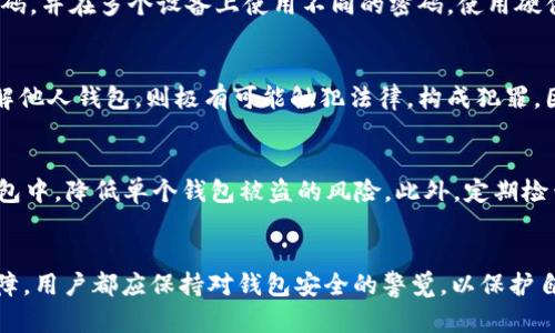 biasoti比特币钱包.dat破解解析与深入探讨/biasoti
比特币钱包, 数据破解, 加密技术/guanjianci

引言
比特币作为数字货币的先锋，自诞生以来便受到广泛关注。其背后的区块链技术架构固然复杂，但普通用户在使用比特币时，最大的关注点之一是安全性。比特币钱包是一个存储用户比特币的工具，用户在使用这些钱包时，常常会面临私钥和钱包.dat文件的保护问题。当用户遗忘密码或丢失私钥时，如何破解比特币钱包.dat文件便成为一个热门话题。

比特币钱包.dat文件的概述
比特币钱包.dat文件是比特币核心钱包的数据库文件，包含了用户的比特币地址、私钥及其他与比特币交易相关的重要数据。此文件在用户加密钱包时，会采用强加密技术，确保只有拥有私钥的人才能访问。这使得比特币钱包免受恶意攻击，但若用户忘记了密码，访问这一信息将变得十分困难。

破解比特币钱包.dat文件的技术方法
破解比特币钱包.dat文件，主要有几种常见的方法。首先，我们可以使用暴力破解技术。此方法通过穷举各种可能的密码组合来找到正确的密码。尽管这种方法理论上可行，但由于比特币钱包的加密强度极高，暴力破解往往耗费时间和计算资源不成比例。

其次，可以使用字典攻击。在这种情况下，攻击者会使用一个包含常见密码和短语的字典来快速尝试。此方法在某些情况下可能高效，但同样受到钱包加密强度的限制。

第三，利用社交工程学来获取密码也是一种路径。攻击者通过获取用户的个人信息，猜测出密码。这种方法需要一定的技术支持和心理战术，并非易事。

破解过程中的注意事项
在尝试破解比特币钱包.dat文件的过程中，要特别注意法律和道德问题。破解他人钱包是违法的，任何破解活动都应在合法和道德的框架内进行。我们强调，只有在用户自己忘记密码且法律允许的情况下，才可以尝试破解。

此外，破解的过程可能涉及到个人隐私和敏感信息，因此在处理这些文件时需极为谨慎，确保不泄露个人数据。同时，使用的工具和软件应确保安全与可靠，避免使用恶意软件导致数据丢失或其他问题。

破解示例与实操步骤
在以下的示例中，我们假设用户意外遗忘了比特币钱包的密码，并希望通过暴力破解的方式进行恢复。

首先，需准备合适的工具。许多开源工具如“btcrecover”可用于比特币钱包恢复，用户可以在GitHub上找到这些工具并下载。安装时遵循说明，确保环境正确配置。

然后，使用工具导入需要破解的.dat文件，并设置需要尝试的密码组合和范围。如果选择暴力破解，用户需耐心等待，这可能需要几天甚至更长时间，取决于密码的复杂程度和计算资源。

常见问题探讨

问题一：比特币钱包.dat文件的结构是怎样的？
理解.dat文件的结构非常重要，因为它直接关系到破解过程的效率。比特币钱包.dat文件通常是二进制格式，包含用户的私钥、地址、以及交易历史记录。不同的版本和不同的加密算法，也会对文件的结构产生影响。不过，能够提取出私钥的过程大同小异，了解文件结构为破解提供了必要的信息。

问题二：为何比特币钱包会受到攻击？
比特币钱包作为数字资产存储的主要工具，自然成为了攻击者的目标。攻击者通过各种技术手段试图获取用户的私钥，以便盗取资金。由于比特币交易的不可逆性质，一旦资金被窃取，用户便无法追回。因此，比特币钱包的安全性至关重要，用户需保持良好的安全习惯，定期更新密码，使用双重认证等。

问题三：有哪些有效的比特币钱包安全措施？
为了提高比特币钱包的安全性，用户需采取多种安全措施。首先是强密码的设置。密码应尽量复杂，包括大小写字母、数字以及特殊符号。其次，定期更换密码，并在多个设备上使用不同的密码。使用硬件钱包也是一种安全措施，确保私钥离线存储，降低被黑客攻击的风险。此外，用户可以选择启用多重身份认证，增加安全性。

问题四：破解比特币钱包是否合法？
破解比特币钱包的合法性取决于多种因素。首先，若是用户忘记了自己钱包的密码，在法律允许的框架内尝试破解，通常不构成违法行为。然而，若尝试破解他人钱包，则极有可能触犯法律，构成犯罪。因此，用户在进行相关操作时，需明确自身的法律责任，确保行为的合规性。

问题五：如果破解成功，如何保护我的比特币安全？
破解成功后，用户首先应立刻备份私钥和恢复助记词。对比特币钱包的安全措施进行全面审视，及时更新安全设置。用户还可以考虑将资金分散到多个钱包中，降低单个钱包被盗的风险。此外，定期检查交易记录，监测是否有异常交易发生，确保资产安全。

结论
虽然比特币钱包.dat文件的破解存在许多挑战，但了解其背后的技术原理和破解方法，可以让用户更好地应对遇到的困难。无论是充值、提现或是安全保障，用户都应保持对钱包安全的警觉，以保护自身的资产安全。而在合法与道德的框架内，用户可以寻求专业人士的帮助，确保密码的有效恢复。