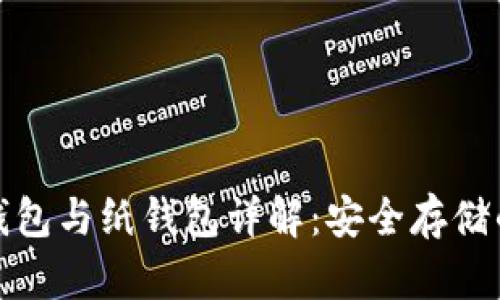 比特币冷钱包与纸钱包详解：安全存储的最佳选择