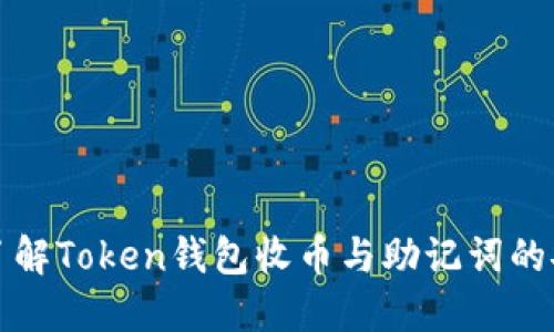 深入了解Token钱包收币与助记词的安全性