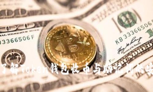 深入了解Token钱包收币与助记词的安全性