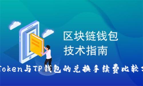 imToken与TP钱包的兑换手续费比较分析