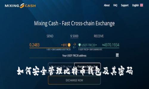 如何安全管理比特币钱包及其密码