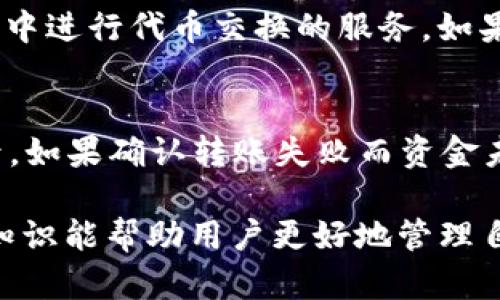 如何在TP钱包中转账而没有ETH？

TP钱包, 转账, 加密货币/guanjianci

在加密货币的世界中，数字资产的转账与交易非常普遍。TP钱包作为一款广受欢迎的加密货币钱包，允许用户存储、管理以及转账多种类型的数字资产。然而，有些用户可能会遇到这样的问题：在TP钱包中没有ETH（以太坊）时，如何进行转账？在本文中，我们将从TP钱包的基本功能、ETH的作用、转账的必要条件、其他替代方案、以及用户常见疑问等多个角度进行详细阐述，以帮助用户更好地理解这个过程。

TP钱包的基本功能
TP钱包是一款多功能的去中心化钱包，支持多种主流的加密货币资产。用户可以通过TP钱包进行资产的存储、交易、转账等操作，其用户界面友好且安全性高。TP钱包不仅支持ETH，还支持比特币、波卡、EOS等多种链上的资产，满足用户多样化的需求。

ETH在加密货币转账中的作用
以太坊（ETH）是一种重要的加密货币，它不仅是以太坊区块链的本地货币，也是进行各种智能合约和DApp（去中心化应用）操作的“燃料”。在以太坊区块链上进行转账或交易时，用户需要支付一定的“Gas费”，这个费用是以ETH的形式支付的。因此，在转账操作中，用户必需确保账户中有足够的ETH以覆盖交易费用，否则，转账请求将无法执行。

没有ETH如何进行转账？
如果你在TP钱包中没有ETH，但需要进行转账，实际上仍然有一些方法可供选择。首先，可以考虑为你的TP钱包充值ETH。许多交易所支持将资金提取到TP钱包，只需将ETH从交易所提现到账户中即可。其次，检查是否可以使用支持的其他代币进行转账。有些代币在转账时可能会有不同的费用结构，如USDT（泰达币）。如果这些代币不需要ETH作为Gas费用，而是使用其自身的网络费用，则可以考虑利用这些代币进行转账。

替代方案与策略
如果无法立即获取ETH，用户可以考虑一些替代方案。例如，用户可以寻求与朋友或其他用户进行直接的ETH交换，或者利用一些DeFi（去中心化金融）平台提供的服务。在某些情况下，用户可能可以与他人进行代币交换，获取需要的ETH。此外，利用一些去中心化交易所（DEX）进行代币交易，也是一种获取ETH的方法。这些操作虽然可能稍复杂，但都是值得尝试的选项。

用户常见问题解答
在加密货币转账和管理过程中，用户常常有一些疑虑和问题。以下是五个可能相关的问题及其详细解答。

问题一：TP钱包中ETH不足会导致哪些问题？
如果在TP钱包中ETH不足，用户在进行转账时可能会遇到交易失败的情况。因为所有在以太坊区块链上进行的转账都需要支付Gas费用，这个费用是以ETH来计算的。如果用户没有足够的ETH，区块链将无法处理该交易，最终可能导致用户的资金被冻结，且无法完成转账。

问题二：如何为TP钱包充值ETH？
为TP钱包充值ETH的方式有很多。用户可以通过以下方式进行充值：首先，选择一个知名的加密货币交易所，例如币安、火币等，注册账户后，购买ETH并将其提取到TP钱包地址。其次，也可以通过P2P交易平台，与其他用户直接交换ETH，最后，用户还可以参与一些社群活动，比如赠送ETH的活动，以获取免费ETH。无论你选择哪种方式，都需要注意交易所的费用和提取过程中的确认时间。

问题三：转账的最佳时间是什么？
在进行加密货币转账时，选择一个合适的时间非常重要。由于以太坊的网络拥堵情况，会直接影响Gas费用的高低。在网络高峰时段，Gas费用通常会更高。而在非高峰时段，费用相对较低，转账速度也更快。因此，在决定转账的时间时，建议用户通过前期的观察来避免网络拥堵，降低不必要的交易费用。

问题四：能否使用其他钱包转账而不需要ETH？
在一些多链支持的钱包中，用户可能无需持有ETH即可完成不同加密货币之间的转账。然而，这取决于所使用的钱包及其支持的区块链。其中一些平台为用户提供了便利的解决方案，如直接在应用中进行代币交换的服务。如果用户只在其他链（如仿链、波卡等）进行转账，根本不涉及ETC的Gas费用，那么就无需担心ETH的短缺。

问题五：转账失败后资金去向如何查询？
在进行ETH转账时，如遇到转账失败，用户可以通过区块链浏览器查询该交易的状态。通常情况下，失败的交易不会扣除任何资金，但如果Gas费用已被扣除，用户需要在相应的钱包中查看交易记录。如果确认转账失败而资金未到账，用户应及时与TP钱包的客服取得联系，了解详细情况。此外，保持相关交易记录也是解决此类问题的重要依据。

总结来说，尽管在TP钱包中没有ETH可能会给用户的转账带来一些困难，但通过充值、替换和寻找合适的时机，用户仍然可以顺利完成所需的所有交易。在不断发展的加密货币领域，掌握这些基本知识能帮助用户更好地管理自己的数字资产。