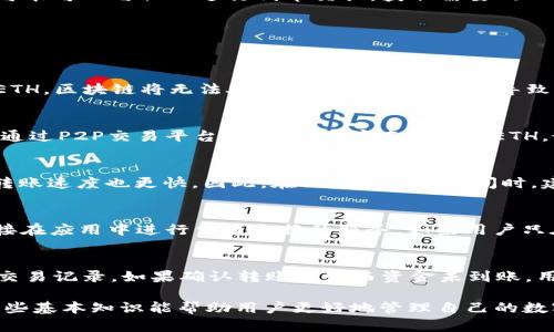 如何在TP钱包中转账而没有ETH？

TP钱包, 转账, 加密货币/guanjianci

在加密货币的世界中，数字资产的转账与交易非常普遍。TP钱包作为一款广受欢迎的加密货币钱包，允许用户存储、管理以及转账多种类型的数字资产。然而，有些用户可能会遇到这样的问题：在TP钱包中没有ETH（以太坊）时，如何进行转账？在本文中，我们将从TP钱包的基本功能、ETH的作用、转账的必要条件、其他替代方案、以及用户常见疑问等多个角度进行详细阐述，以帮助用户更好地理解这个过程。

TP钱包的基本功能
TP钱包是一款多功能的去中心化钱包，支持多种主流的加密货币资产。用户可以通过TP钱包进行资产的存储、交易、转账等操作，其用户界面友好且安全性高。TP钱包不仅支持ETH，还支持比特币、波卡、EOS等多种链上的资产，满足用户多样化的需求。

ETH在加密货币转账中的作用
以太坊（ETH）是一种重要的加密货币，它不仅是以太坊区块链的本地货币，也是进行各种智能合约和DApp（去中心化应用）操作的“燃料”。在以太坊区块链上进行转账或交易时，用户需要支付一定的“Gas费”，这个费用是以ETH的形式支付的。因此，在转账操作中，用户必需确保账户中有足够的ETH以覆盖交易费用，否则，转账请求将无法执行。

没有ETH如何进行转账？
如果你在TP钱包中没有ETH，但需要进行转账，实际上仍然有一些方法可供选择。首先，可以考虑为你的TP钱包充值ETH。许多交易所支持将资金提取到TP钱包，只需将ETH从交易所提现到账户中即可。其次，检查是否可以使用支持的其他代币进行转账。有些代币在转账时可能会有不同的费用结构，如USDT（泰达币）。如果这些代币不需要ETH作为Gas费用，而是使用其自身的网络费用，则可以考虑利用这些代币进行转账。

替代方案与策略
如果无法立即获取ETH，用户可以考虑一些替代方案。例如，用户可以寻求与朋友或其他用户进行直接的ETH交换，或者利用一些DeFi（去中心化金融）平台提供的服务。在某些情况下，用户可能可以与他人进行代币交换，获取需要的ETH。此外，利用一些去中心化交易所（DEX）进行代币交易，也是一种获取ETH的方法。这些操作虽然可能稍复杂，但都是值得尝试的选项。

用户常见问题解答
在加密货币转账和管理过程中，用户常常有一些疑虑和问题。以下是五个可能相关的问题及其详细解答。

问题一：TP钱包中ETH不足会导致哪些问题？
如果在TP钱包中ETH不足，用户在进行转账时可能会遇到交易失败的情况。因为所有在以太坊区块链上进行的转账都需要支付Gas费用，这个费用是以ETH来计算的。如果用户没有足够的ETH，区块链将无法处理该交易，最终可能导致用户的资金被冻结，且无法完成转账。

问题二：如何为TP钱包充值ETH？
为TP钱包充值ETH的方式有很多。用户可以通过以下方式进行充值：首先，选择一个知名的加密货币交易所，例如币安、火币等，注册账户后，购买ETH并将其提取到TP钱包地址。其次，也可以通过P2P交易平台，与其他用户直接交换ETH，最后，用户还可以参与一些社群活动，比如赠送ETH的活动，以获取免费ETH。无论你选择哪种方式，都需要注意交易所的费用和提取过程中的确认时间。

问题三：转账的最佳时间是什么？
在进行加密货币转账时，选择一个合适的时间非常重要。由于以太坊的网络拥堵情况，会直接影响Gas费用的高低。在网络高峰时段，Gas费用通常会更高。而在非高峰时段，费用相对较低，转账速度也更快。因此，在决定转账的时间时，建议用户通过前期的观察来避免网络拥堵，降低不必要的交易费用。

问题四：能否使用其他钱包转账而不需要ETH？
在一些多链支持的钱包中，用户可能无需持有ETH即可完成不同加密货币之间的转账。然而，这取决于所使用的钱包及其支持的区块链。其中一些平台为用户提供了便利的解决方案，如直接在应用中进行代币交换的服务。如果用户只在其他链（如仿链、波卡等）进行转账，根本不涉及ETC的Gas费用，那么就无需担心ETH的短缺。

问题五：转账失败后资金去向如何查询？
在进行ETH转账时，如遇到转账失败，用户可以通过区块链浏览器查询该交易的状态。通常情况下，失败的交易不会扣除任何资金，但如果Gas费用已被扣除，用户需要在相应的钱包中查看交易记录。如果确认转账失败而资金未到账，用户应及时与TP钱包的客服取得联系，了解详细情况。此外，保持相关交易记录也是解决此类问题的重要依据。

总结来说，尽管在TP钱包中没有ETH可能会给用户的转账带来一些困难，但通过充值、替换和寻找合适的时机，用户仍然可以顺利完成所需的所有交易。在不断发展的加密货币领域，掌握这些基本知识能帮助用户更好地管理自己的数字资产。