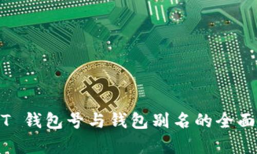 USDT 钱包号与钱包别名的全面解析