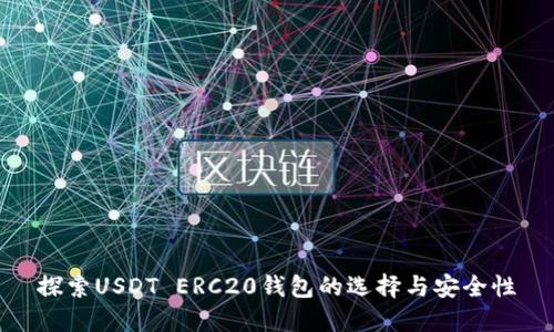 探索USDT ERC20钱包的选择与安全性