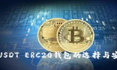 探索USDT ERC20钱包的选择与安全性