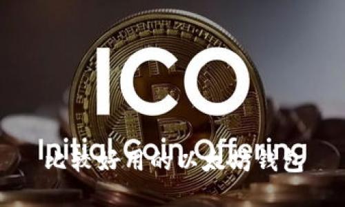 比较好用的以太坊钱包