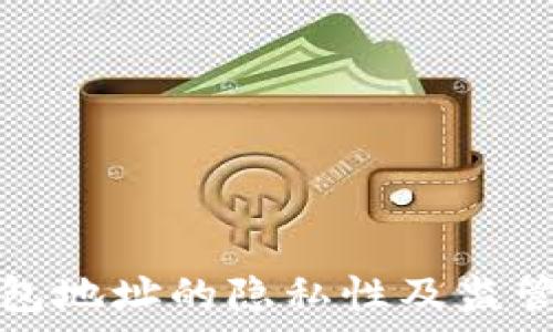   
以太坊钱包地址的隐私性及监管影响分析