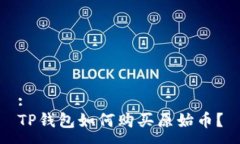 :TP钱包如何购买原始币？