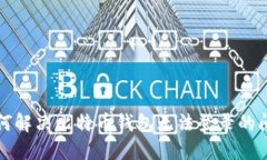 如何解决比特币钱包无法登录的问题