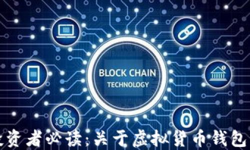 
比特币投资者必读：关于虚拟货币钱包的必要性