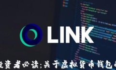 比特币投资者必读：关于虚拟货币钱包的必要性
