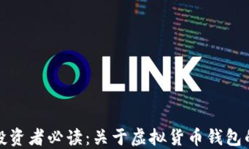 
比特币投资者必读：关于虚拟货币钱包的必要性