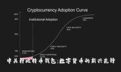 中关村比特币钱包：数字货币的新兴先锋