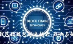 比特币钱包数据包越来越大：影响与解决方案