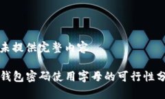 暂未提供完整内容TP钱包密码使用字母的可行性分