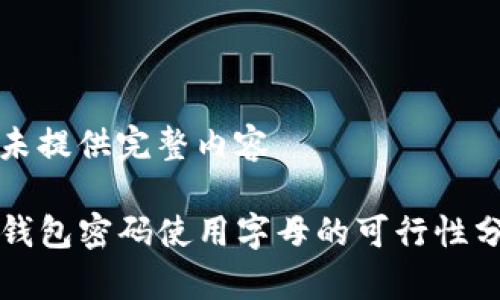 暂未提供完整内容

TP钱包密码使用字母的可行性分析