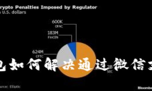  以太坊钱包如何解决通过微信支付的问题？
