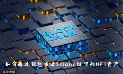 如何通过钱包查看Solana链下的NFT资产